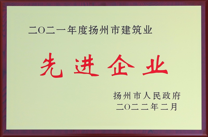 6、2021揚州市建筑業先進企業.jpg