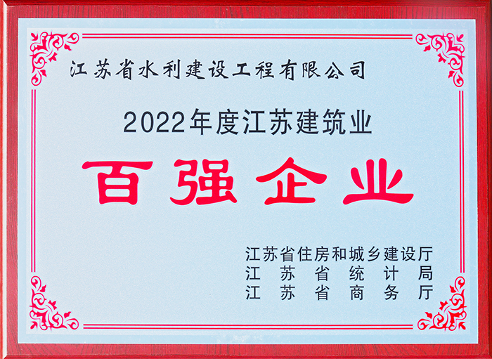 江蘇建筑業百強企業2022年度獎牌---2023.jpg